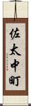 佐太中町 Scroll