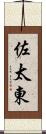 佐太東 Scroll