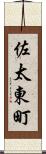 佐太東町 Scroll
