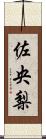 佐央梨 Scroll