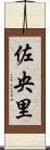 佐央里 Scroll