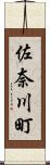 佐奈川町 Scroll