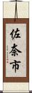 佐奈市 Scroll