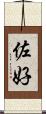 佐好 Scroll