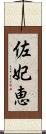 佐妃恵 Scroll