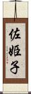 佐姫子 Scroll
