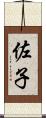 佐子 Scroll