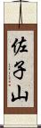 佐子山 Scroll
