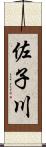 佐子川 Scroll