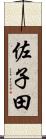 佐子田 Scroll