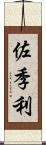 佐季利 Scroll