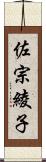 佐宗綾子 Scroll