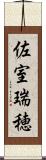 佐室瑞穂 Scroll