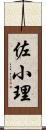 佐小理 Scroll