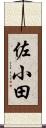佐小田 Scroll