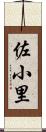 佐小里 Scroll