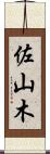 佐山木 Scroll
