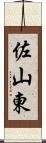 佐山東 Scroll