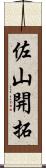 佐山開拓 Scroll