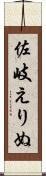 佐岐えりぬ Scroll