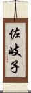 佐岐子 Scroll
