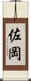 佐岡 Scroll