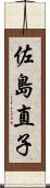 佐島直子 Scroll