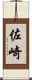 佐崎 Scroll