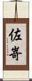 佐嵜 Scroll