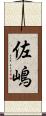 佐嶋 Scroll