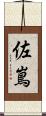 佐嶌 Scroll
