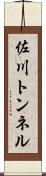 佐川トンネル Scroll