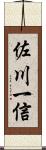 佐川一信 Scroll