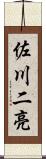 佐川二亮 Scroll