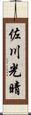 佐川光晴 Scroll