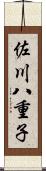 佐川八重子 Scroll