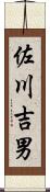 佐川吉男 Scroll