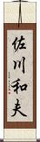 佐川和夫 Scroll