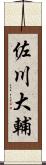 佐川大輔 Scroll