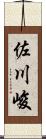 佐川峻 Scroll