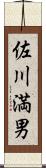 佐川満男 Scroll