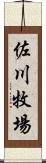 佐川牧場 Scroll