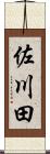 佐川田 Scroll