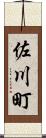 佐川町 Scroll