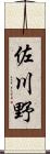 佐川野 Scroll