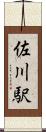佐川駅 Scroll
