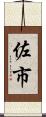 佐市 Scroll