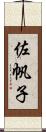佐帆子 Scroll