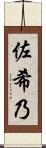 佐希乃 Scroll