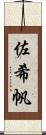 佐希帆 Scroll